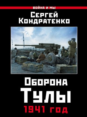 cover image of Оборона Тулы. 1941 год